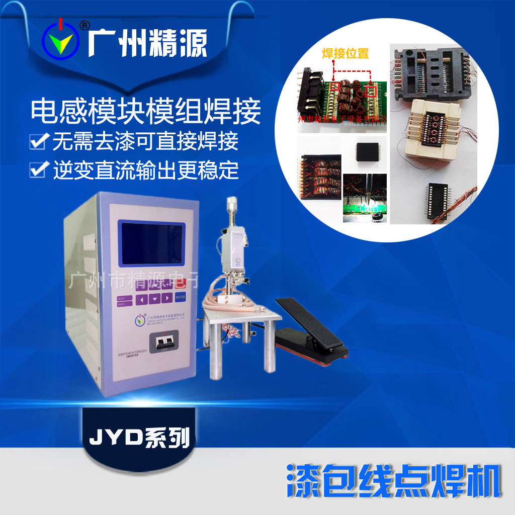 Auto-draw paint point welding power, electronic sensor module paint pack wire welding power, Guangzhou precision source JYEE