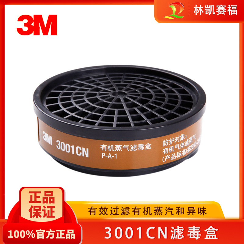 3M3001CN滤毒盒防有机气体蒸汽喷漆异味防护面具过滤盒3301同款