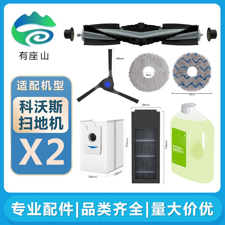 適用科沃斯掃地機器人配件X2/X2PRO清潔液拖抹布濾網滾邊刷集塵袋