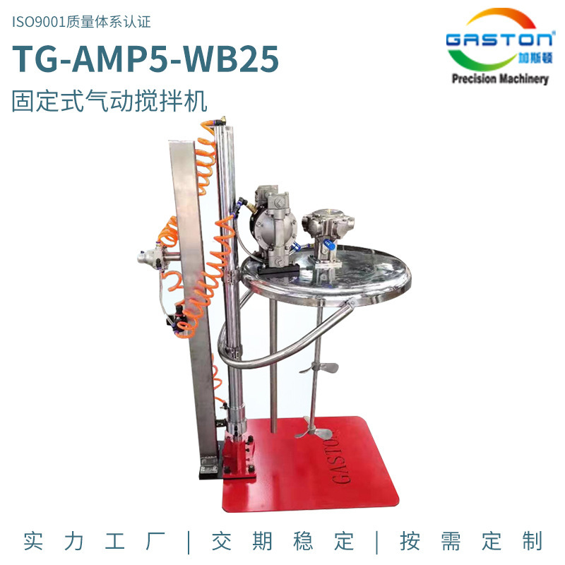 TG-AMP5-WB25 Fixed Aerodynamic Mixer Painting Mixer Anti-Explosive Pistol Aero-Mixer