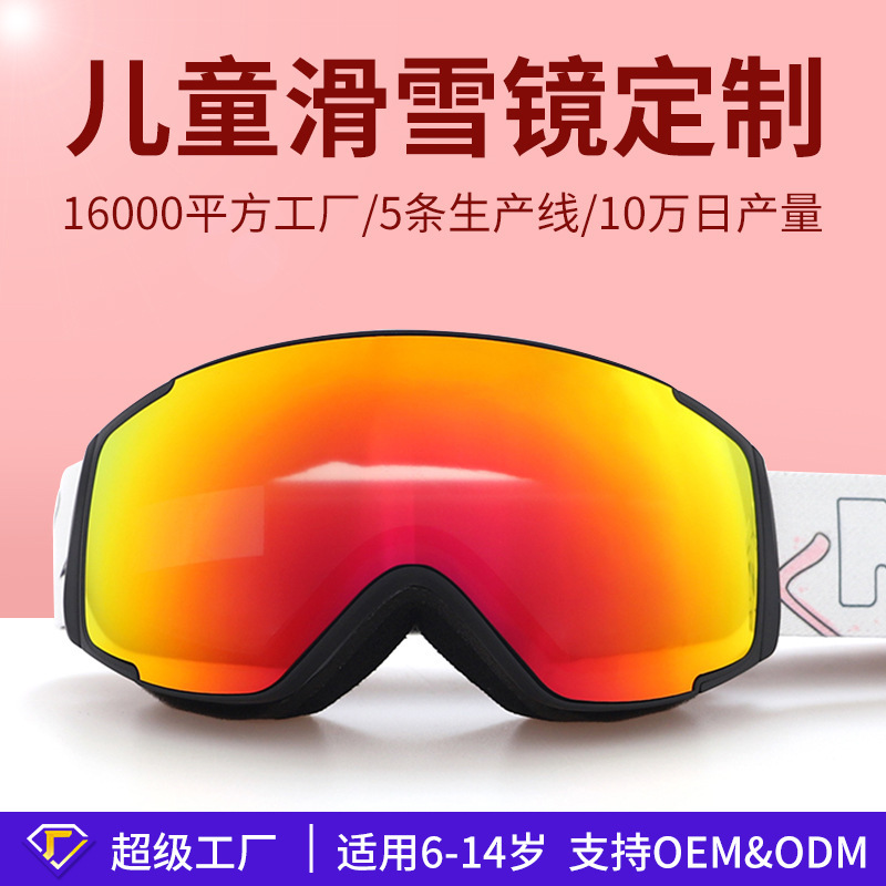 定製歐盟兒童滑雪鏡雪地護目鏡雙層防霧柱面戶外登山眼鏡6-14歲