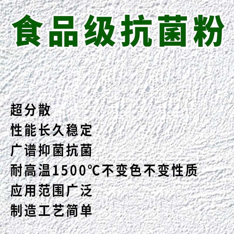 食品级抗菌粉 耐高温1500餐具塑料陶瓷碗碟盘 保鲜袋涂料 纸 纺织