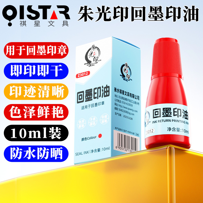 [Zhu light mark] Zoostar's 10 ml water ink ink ink, red, blue, black, flipping stamp signature ink ink