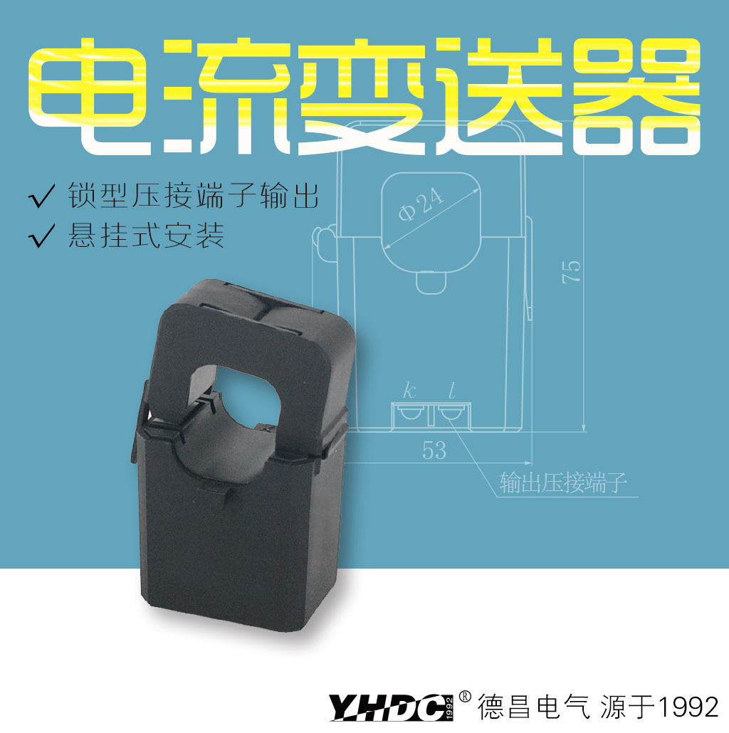 耀华德昌 400A开合式交流电流变送器 TST024T/L