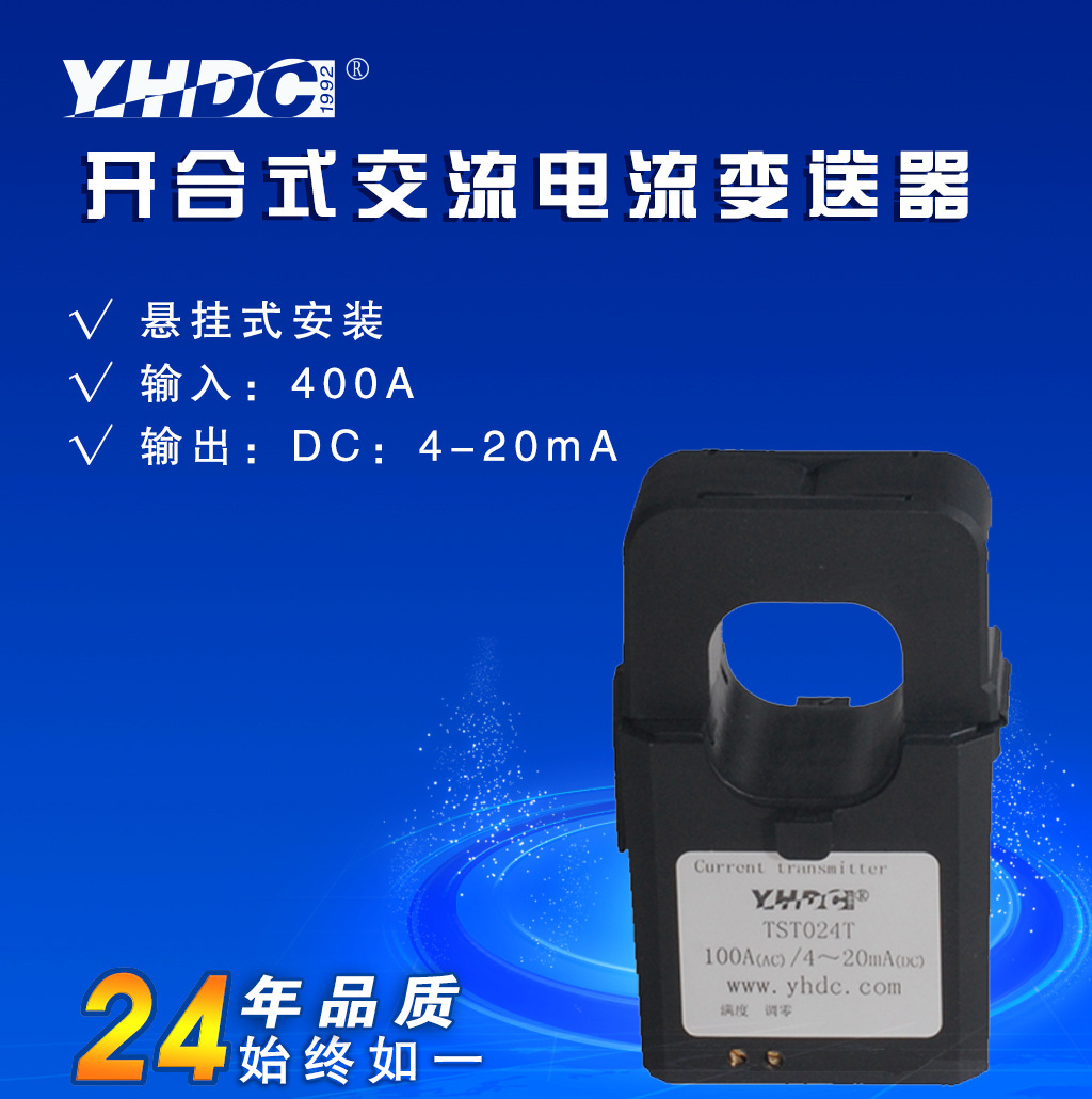 耀华德昌 400A开合式交流电流变送器 TST024T/L