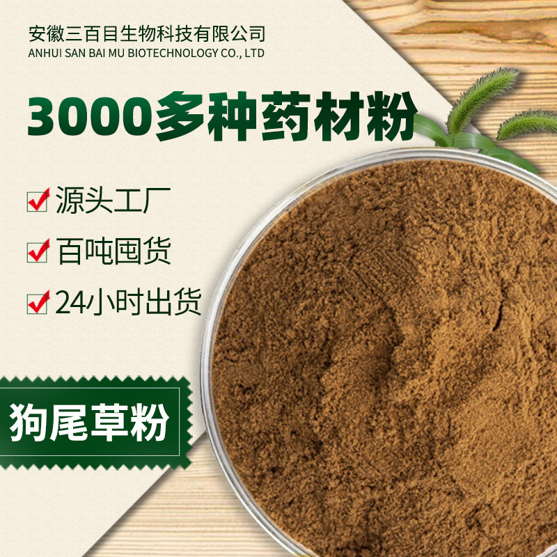 狗尾草粉 莠草子細粉 莠草提取物 洗草大尾草中藥粉劑一站式批發