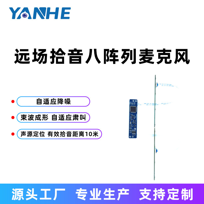 X系列八阵列麦克风/数字麦克风阵列模组