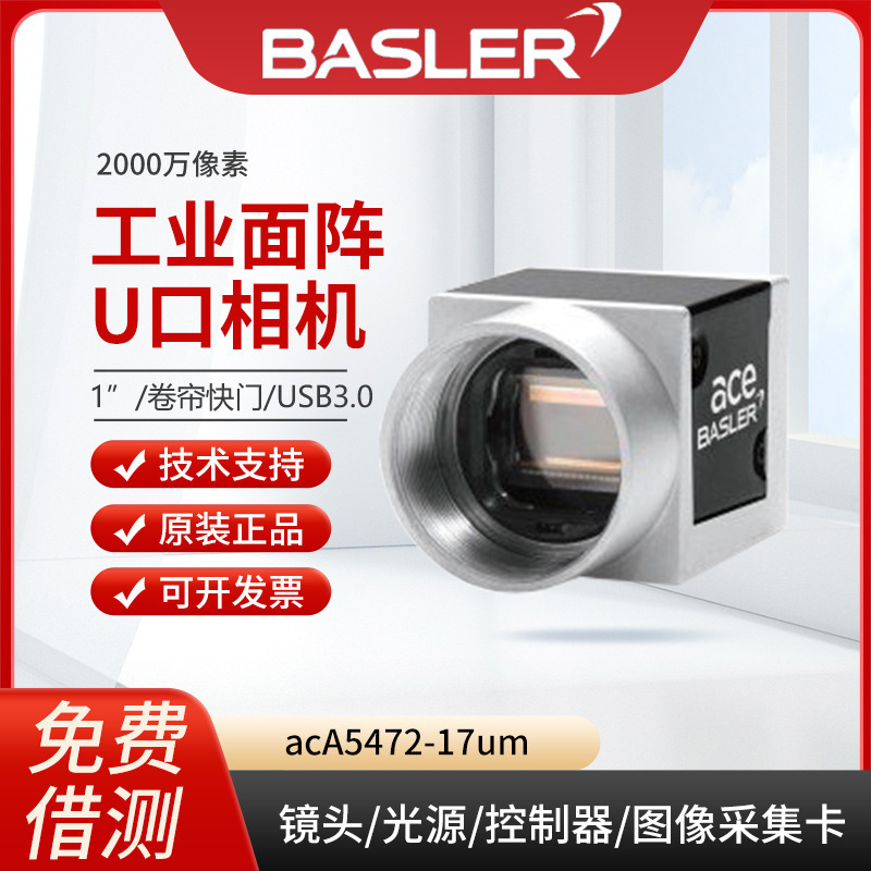 巴斯勒basler工业相机acA5472-17um面阵CMOS工业自动化检测USB3.0