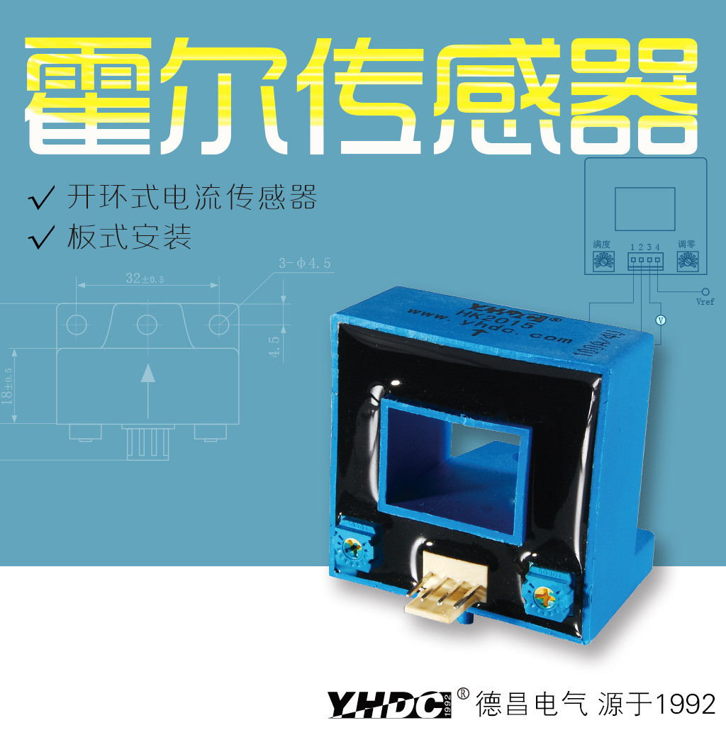 耀华德昌 50A-600A/4V霍尔开环电流传感器HK2015