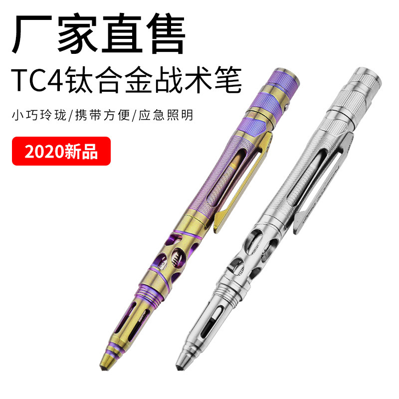 TC4钛合金战术笔手电筒多功能EDC小巧便携防身神器破窗车载LED