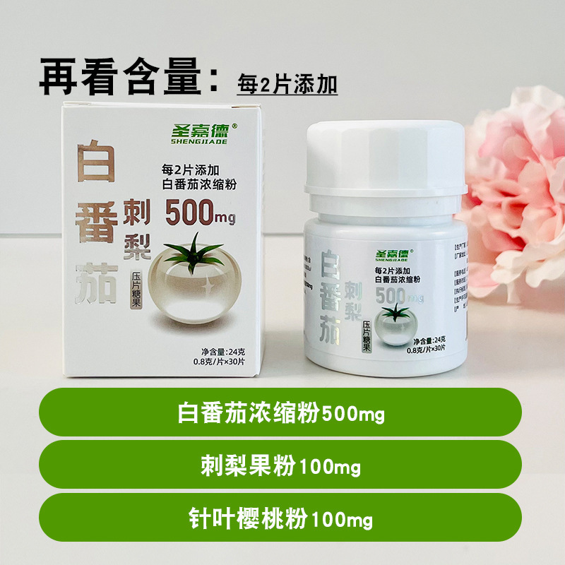 聖嘉德白番茄刺梨亮白片高含量壓片糖果進口原料水晶番茄30片