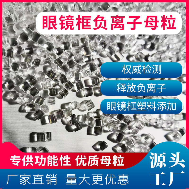 负氧离子眼镜框母粒 负离子框母粒 注塑眼镜框功能性母粒