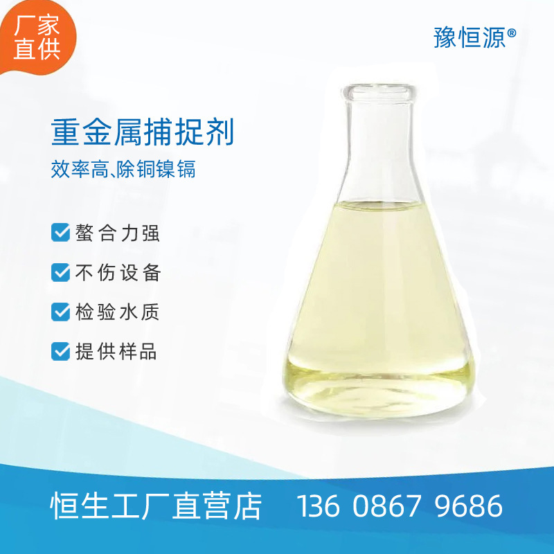 Heavy metal capture removal agent, organic sulphur TMT15 liquid power plant, heavy metal ion capture agent