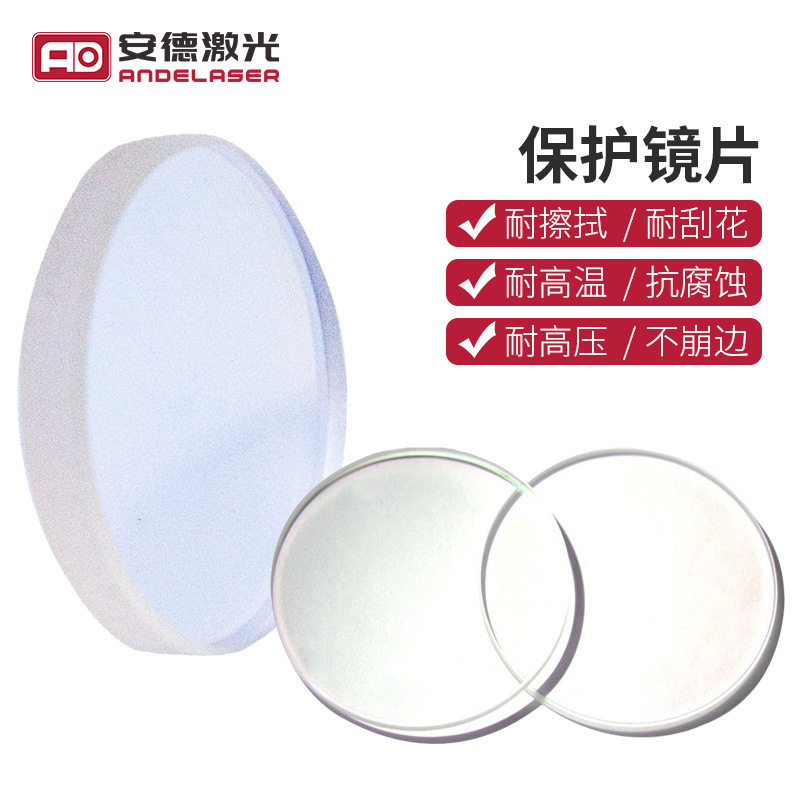 Laser protection lenses, stone-rich material, small power, high power laser protection lenses, laser cutting, welding.