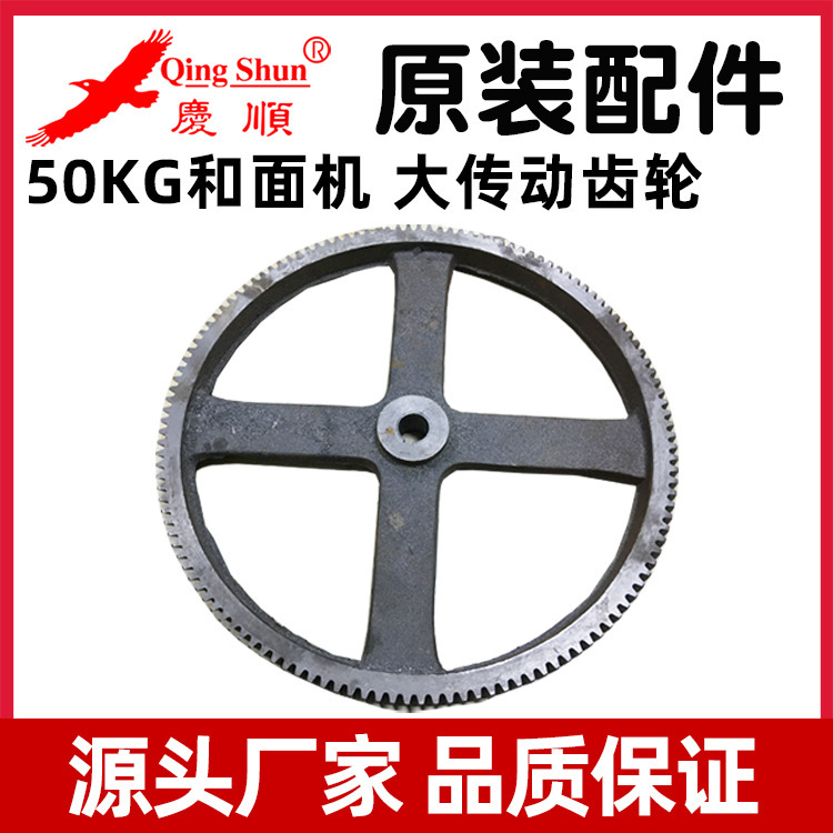庆顺50kg精装简装和面机大齿轮转动齿咬合传动齿部件原装厂家配件