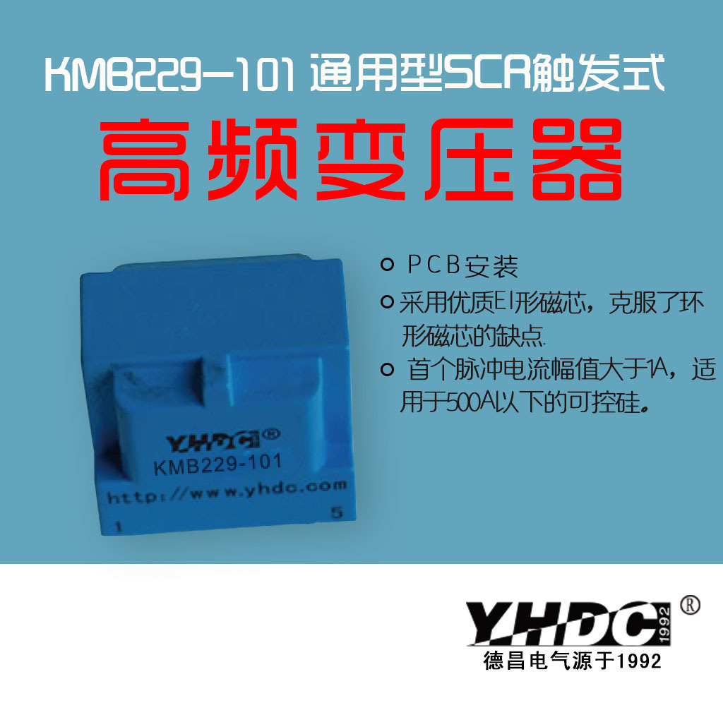 耀华德昌 适用于500A以下的可控硅触发变压器KMB229