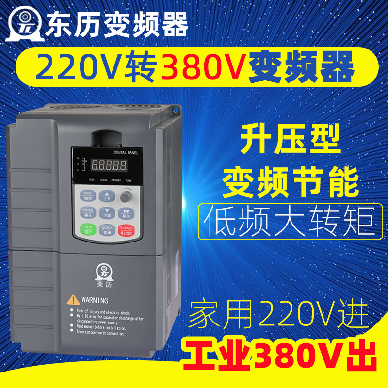 220V转380V变频器1.5KW2.2KW4KW5.5KW7.5KW升压单相转三相变频器