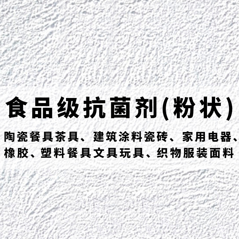 食品级抗菌粉 耐高温1500餐具塑料陶瓷碗碟盘 保鲜袋涂料 纸 纺织