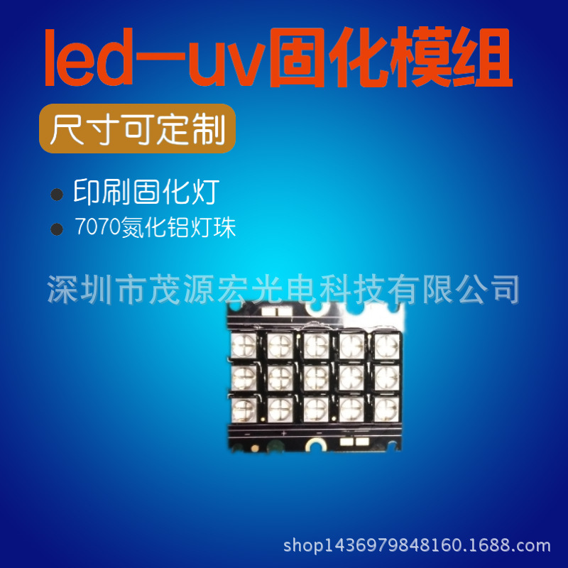 UV led7070紫光灯珠模组 印刷油墨胶水固化灯 曝光机 喷绘固化机