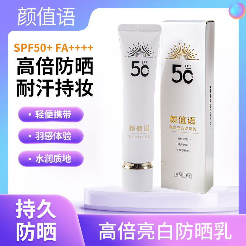 顏值語亮白防曬乳SPF50+美白防曬乳防水防汗防紫外線隔離防曬霜