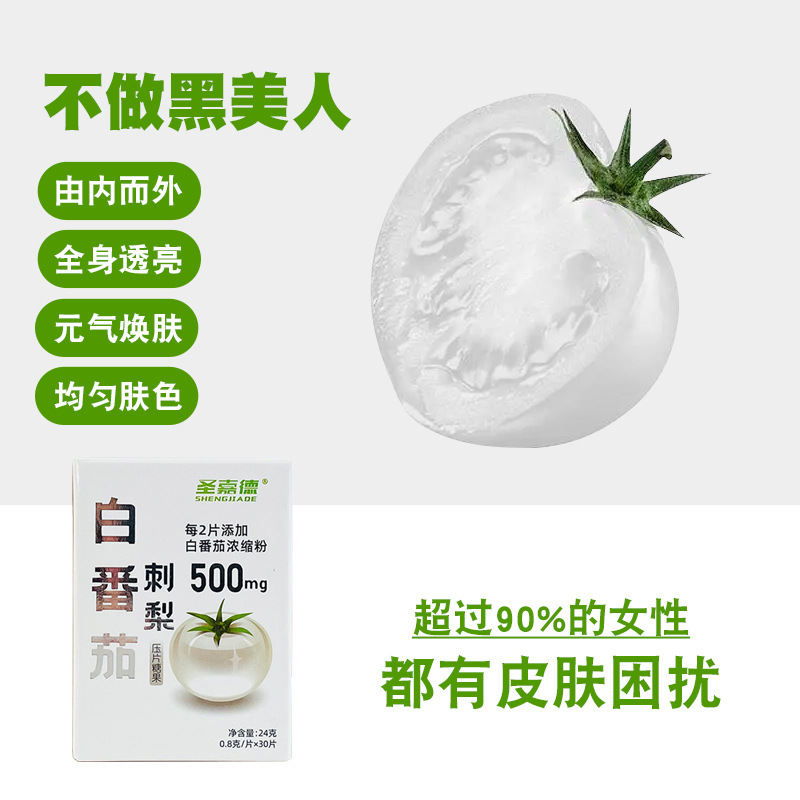 聖嘉德白番茄刺梨亮白片高含量壓片糖果進口原料水晶番茄30片