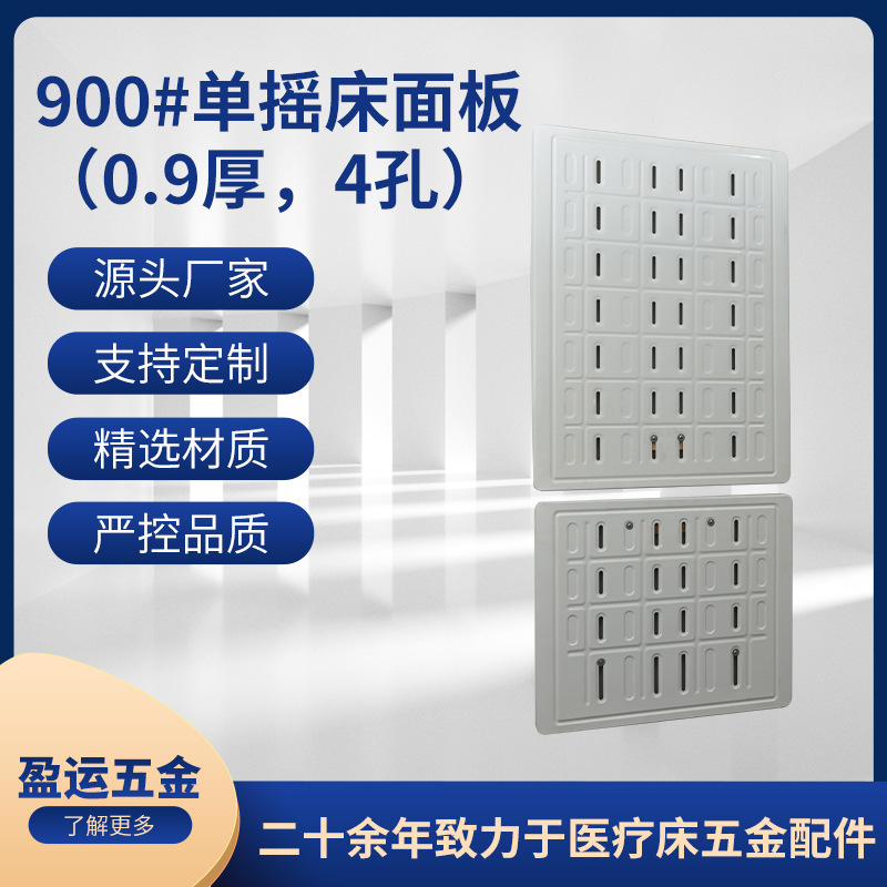 Single-screech medical bed panel 0.9, four-holed plastic sheet to remove four three-quarters of all plastic sheet hardware.