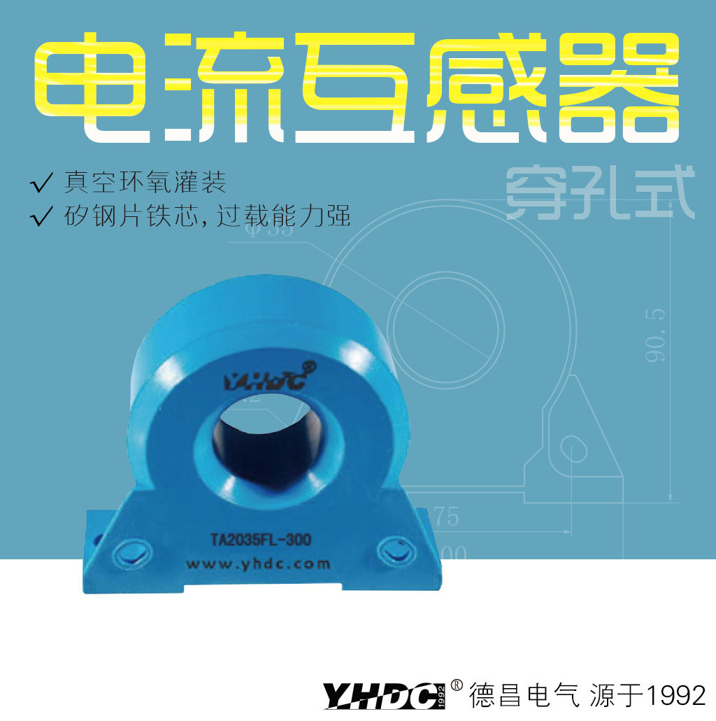 耀华德昌 一次电流400A-600A精密电流互感器TA2035FL