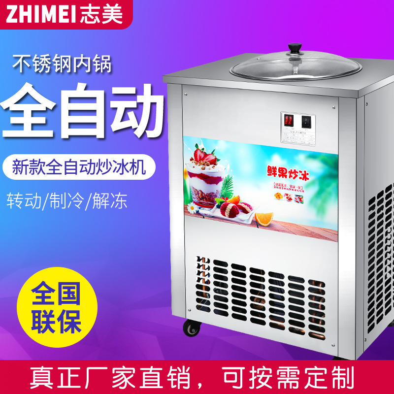 志美全自动炒冰机商用炒酸奶机炒冰淇淋机硬质冰激凌机厂家直销
