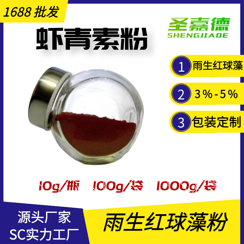 蝦青素粉末雨生紅球藻天然食品級無添加破壁純粉高活性L5%粉油老