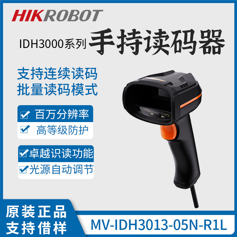 海康智能手持读码器MV-IDH3013-05N-R1L工业有线扫码枪一二维码