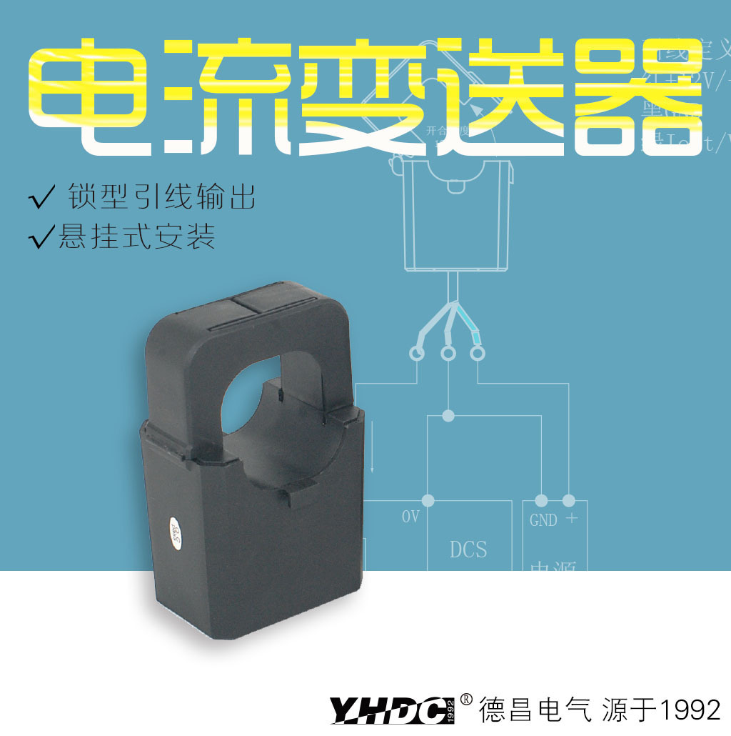 耀华德昌 600A开合式交流电流变送器 TST036T/L