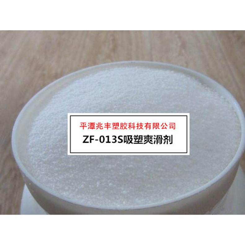 福建平潭兆丰塑胶ZF-013S吸塑爽滑剂聚丙烯塑料薄膜注塑加工助剂