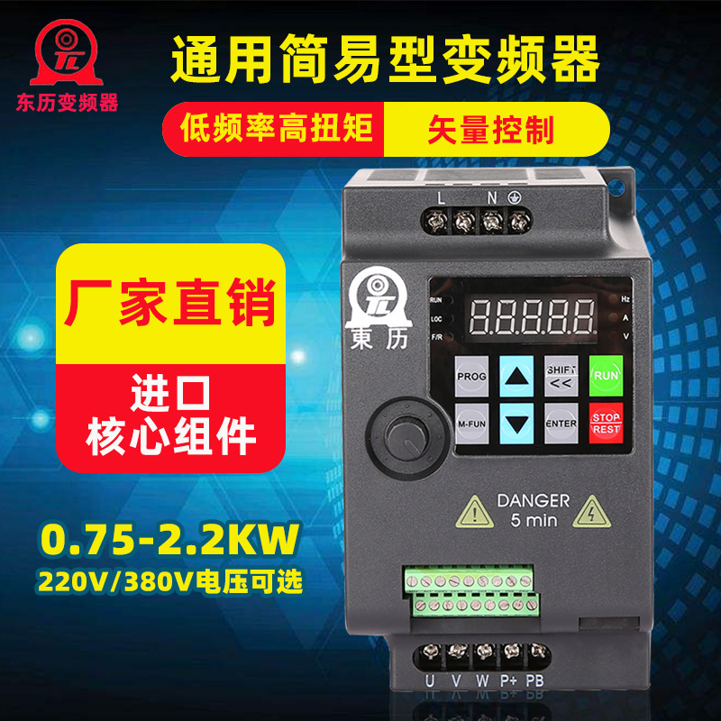 东历变频器单相220V 0.4KW0.75KW1.5KW2.2KW 380V三相轻载变频器