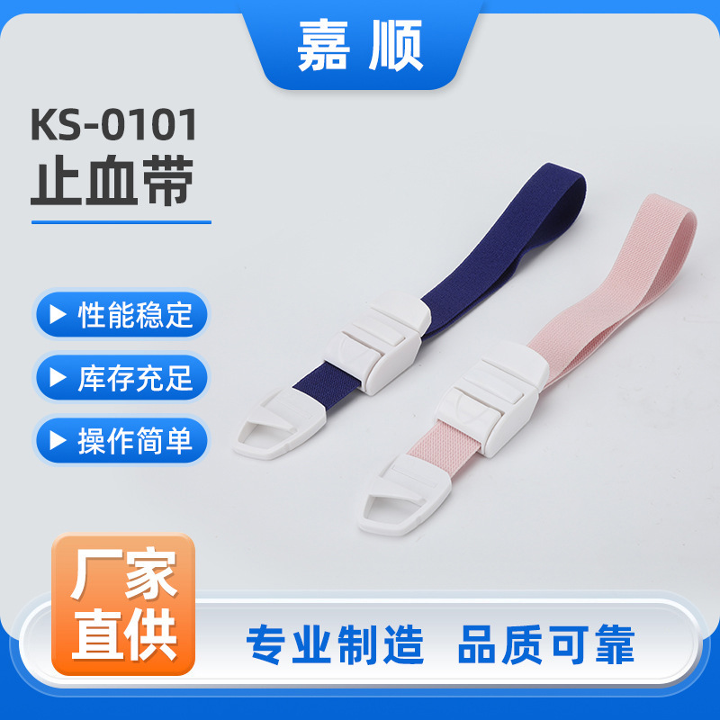 止血帶  KS-0101卡扣式止血帶醫用一次性靜脈輸液採血用彈力乳膠