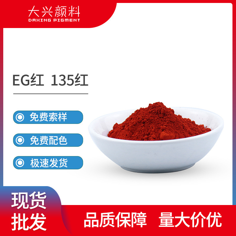น้ํายาย้อมสีสีอีจี สีแดง 135 สี สีแดงโปร่งใส อีจี สีแดงที่มีพลังงานโครโมโซมสูง