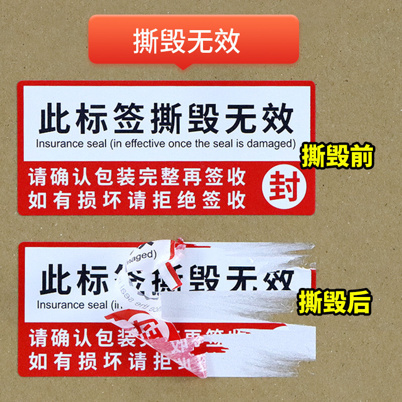 加粘防拆标签防撕贴纸封箱贴撕毁无效外卖封条封口贴纸防伪标签