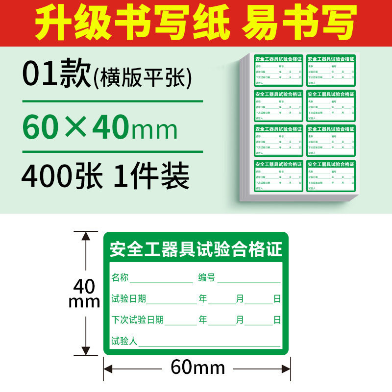 安全工器具试验合格证不干胶校准证标签贴纸有效期施工电动检验贴