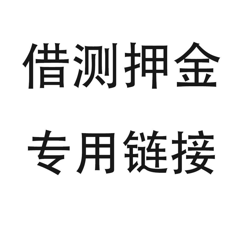 产品借用测试押金链接