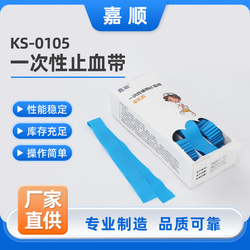 一次性止血带 KS-0105 医用户外急救血液透析静脉输液带压脉带