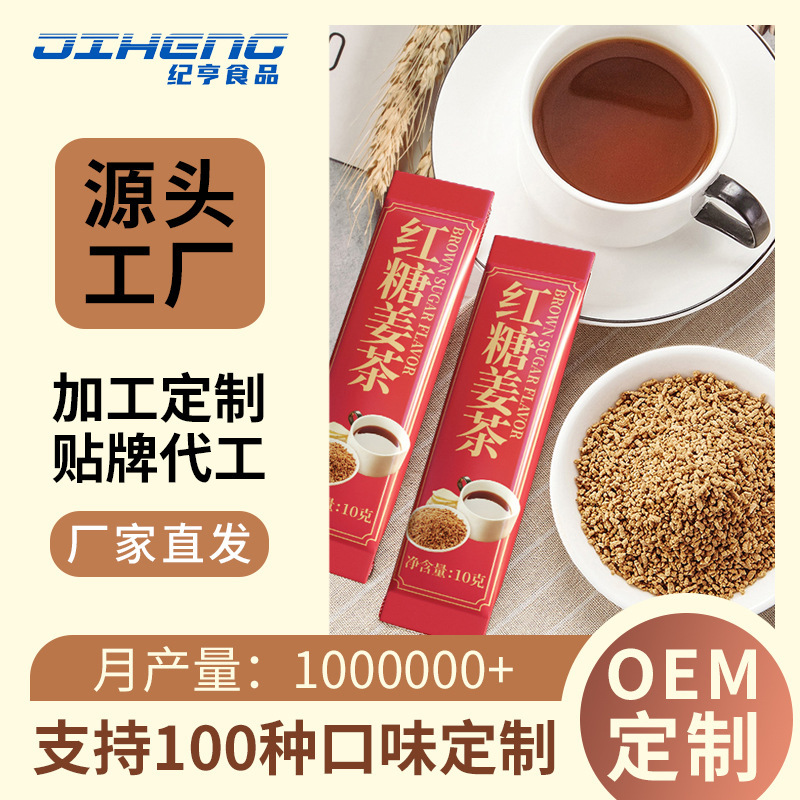 加工定製紅糖薑茶固體飲料貼牌代工薑湯衝飲黑糖薑茶oem