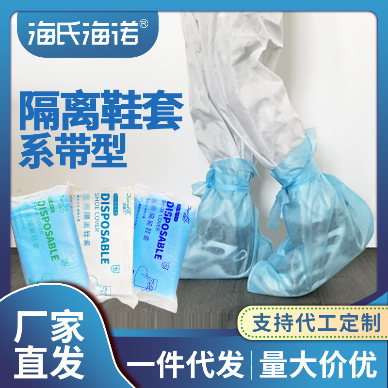 海氏海諾 一次性隔離鞋套淋膜無紡布型綁待防滑加厚耐磨 靴套腳套