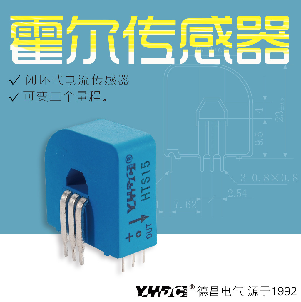 耀华德昌 输入15A霍尔闭环可变量程电流传感器 HTS15