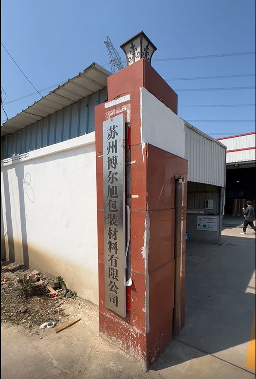 蘇州博爾旭包裝材料有限公司