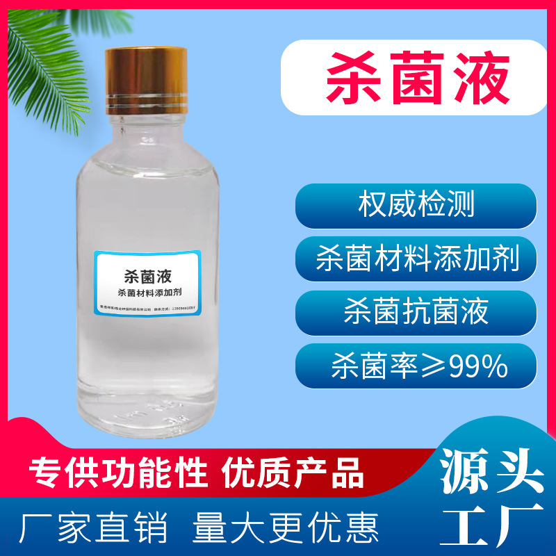 杀菌液 添加助剂用杀菌液