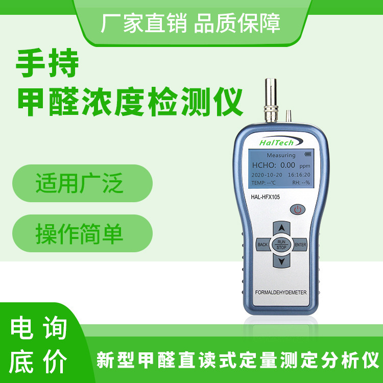 Al-Hal-HFX105 Portable formaldehyde analysis instrument