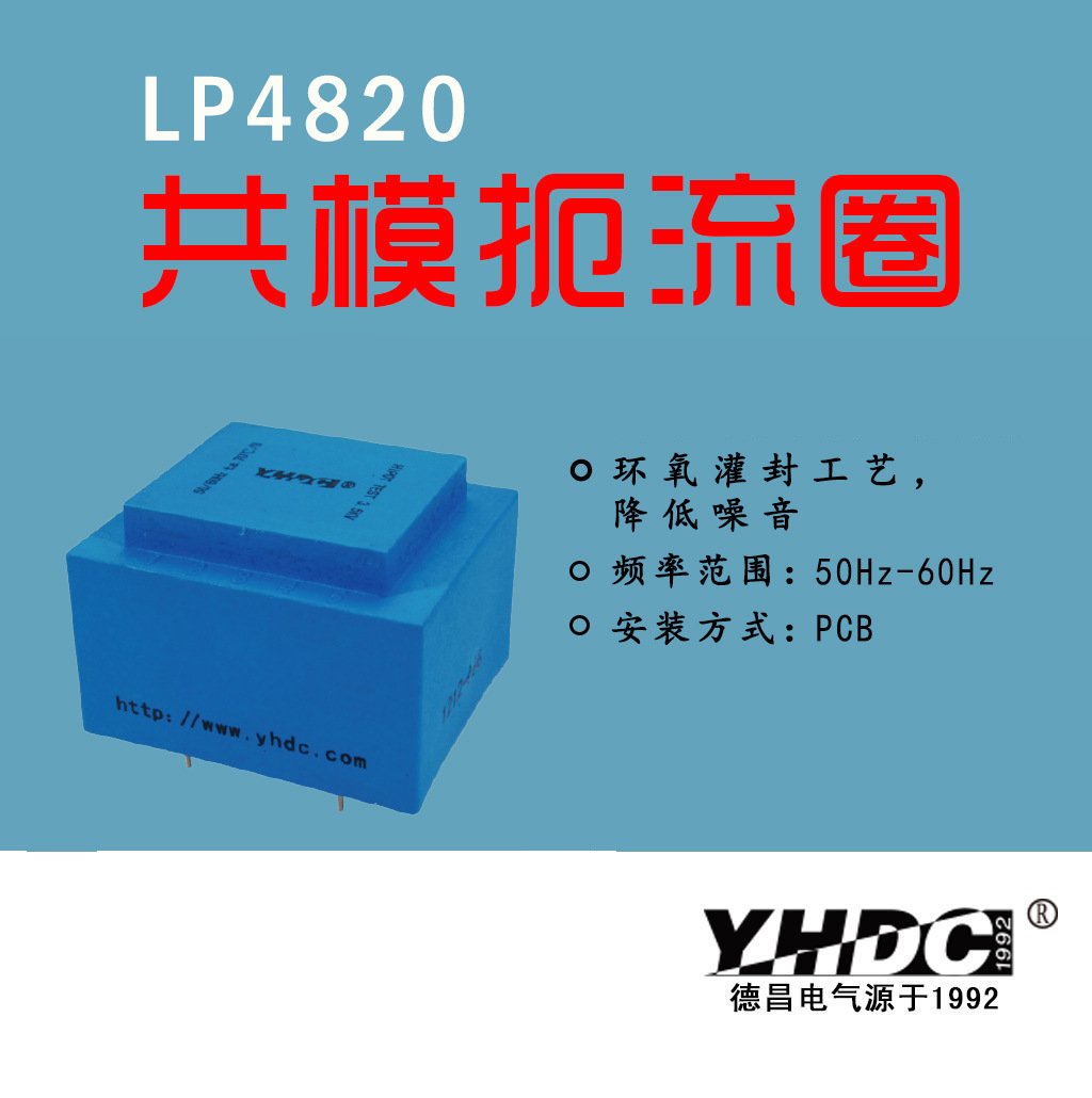 YHDC 耀华德昌环氧灌封 共模扼流圈 LP4820