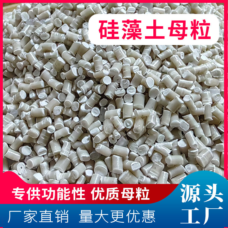 硅藻土母粒 PP/PE母料 添加功能性颗粒