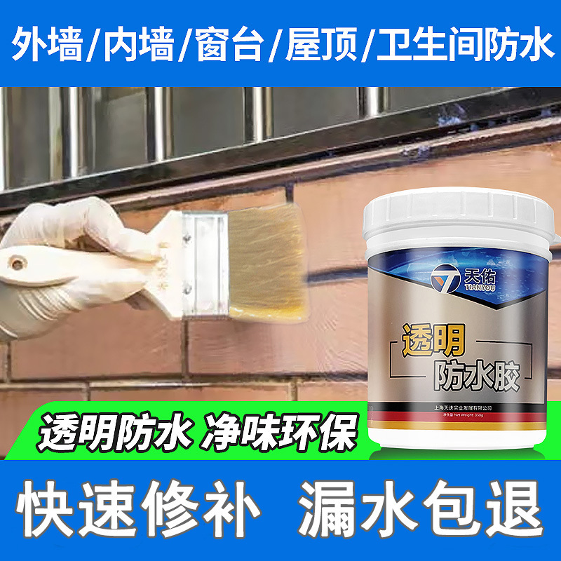 透明防水膠浴室衛生間防水補漏堵漏材料窗戶外牆漏水免砸磚防水膠