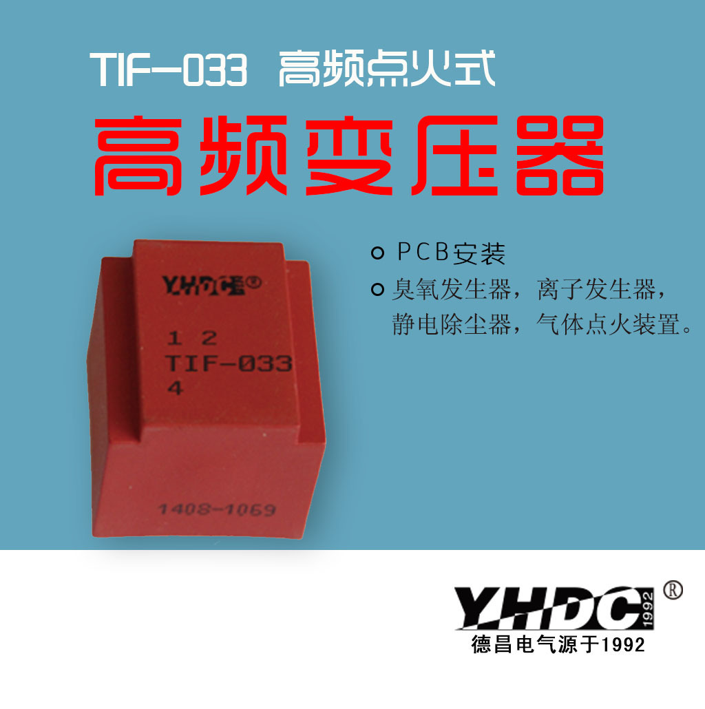 耀华德昌 高压点火变压器 TIF-033