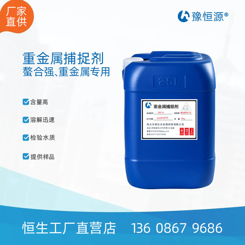 Heavy metal capture removal agent, organic sulphur TMT15 liquid power plant, heavy metal ion capture agent